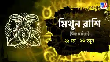 Gemini Horoscope: পরিবারে অশান্তির ছায়া, সতর্ক না হলে বিপদে পড়তে পারেন আপনি! পড়ুন রাশিফল