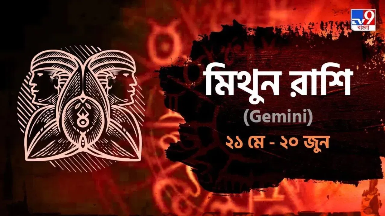Gemini Horoscope: আর্থিক পরিস্থিতির অবনতি, মেজাজ দেখিয়ে কথা বলবেন না আজ! জানুন রাশিফল Gemini Horoscope: আর্থিক পরিস্থিতির অবনতি, মেজাজ দেখিয়ে কথা বলবেন না আজ! জানুন রাশিফল