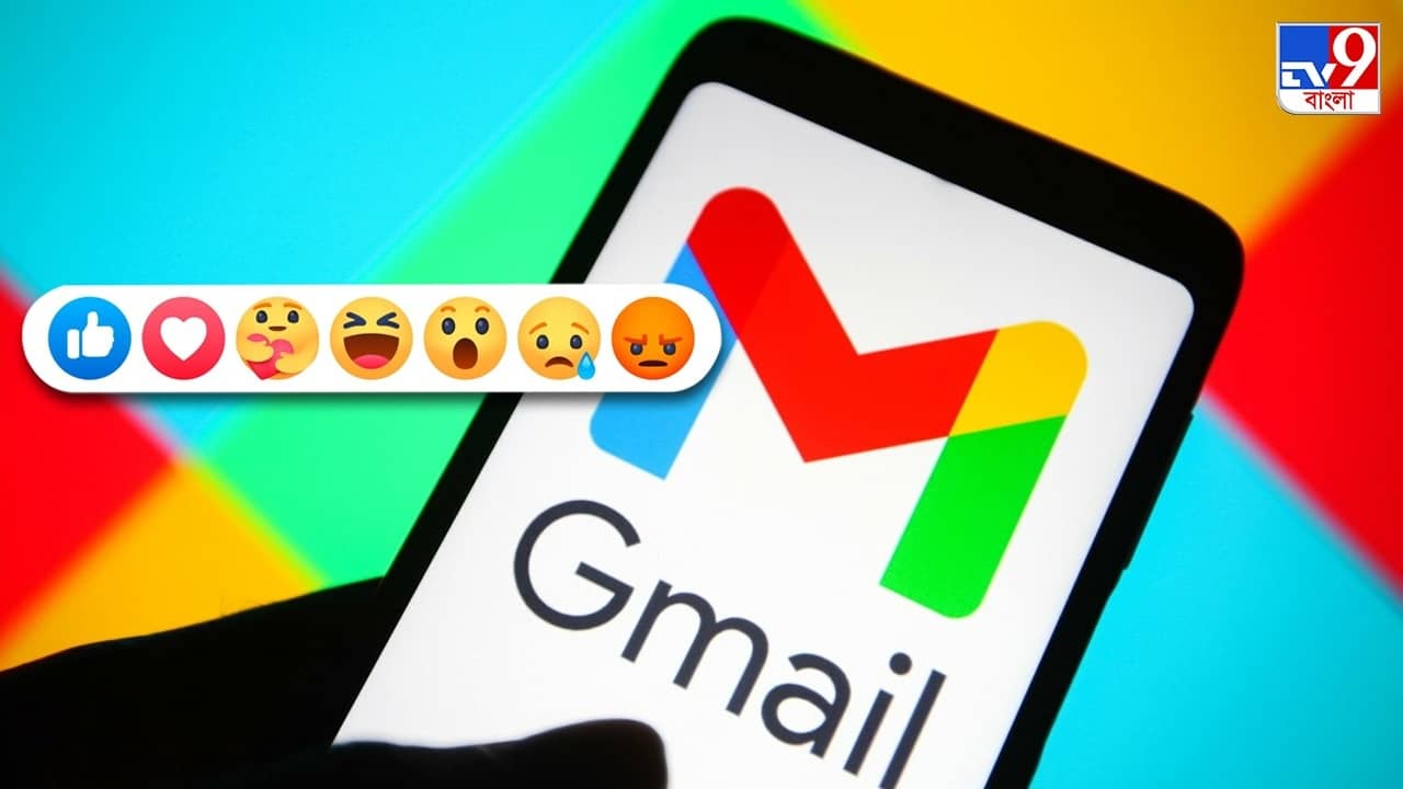 Gmail Emoji Reacts: হোয়াটসঅ্যাপ-ফেসবুকের মতো Gmail-এও এবার প্রতিক্রিয়া জানাতে পারবেন ইমোজি দিয়ে