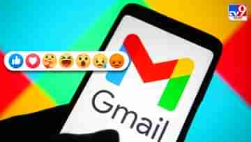 Gmail Emoji Reacts: হোয়াটসঅ্যাপ-ফেসবুকের মতো Gmail-এও এবার প্রতিক্রিয়া জানাতে পারবেন ইমোজি দিয়ে