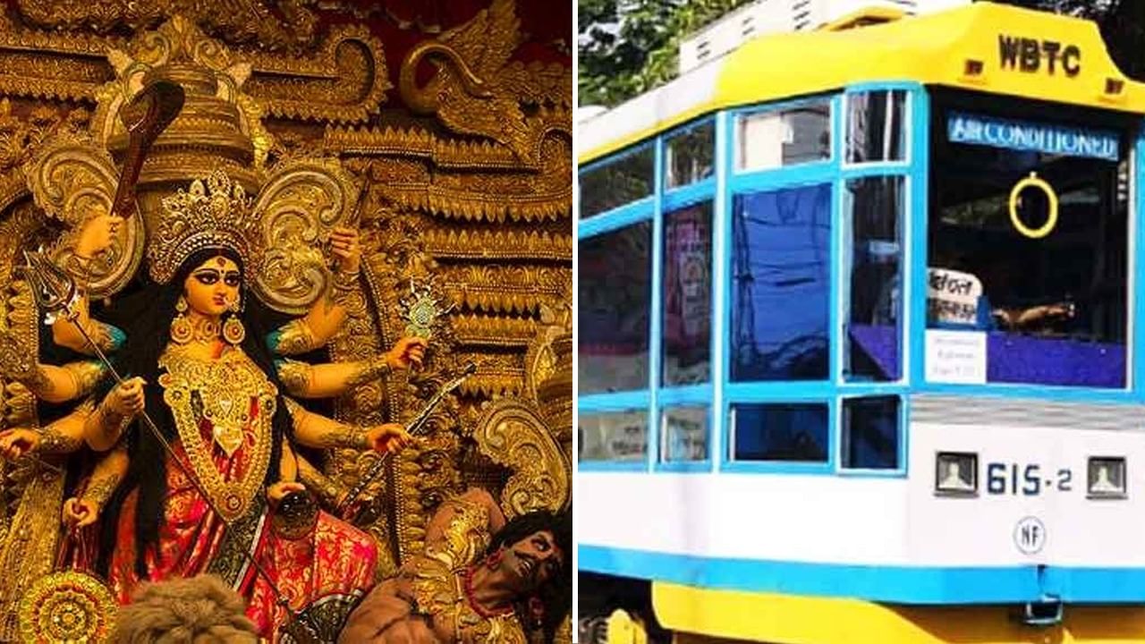 Durga Puja 2023: হাজার টাকারও কমে ১৫০ বছরের ‘শ্লথ গতির যান’-এ উত্তর-দক্ষিণের পুজোদর্শন, প্রায় এক দশক পর দুর্গাপুজোয় চলবে ট্রাম Durga Puja 2023: হাজার টাকারও কমে ১৫০ বছরের ‘শ্লথ গতির যান’-এ উত্তর-দক্ষিণের পুজোদর্শন, প্রায় এক দশক পর দুর্গাপুজোয় চলবে ট্রাম