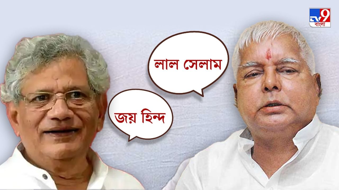 Sitaram Yechury- ইয়েচুরীকে 'লাল সেলাম' লালুর, CPIM নেতা হেসে বললেন 'জয় হিন্দ', ইন্ডিয়া বৈঠকে একতার অনন্য চিত্র