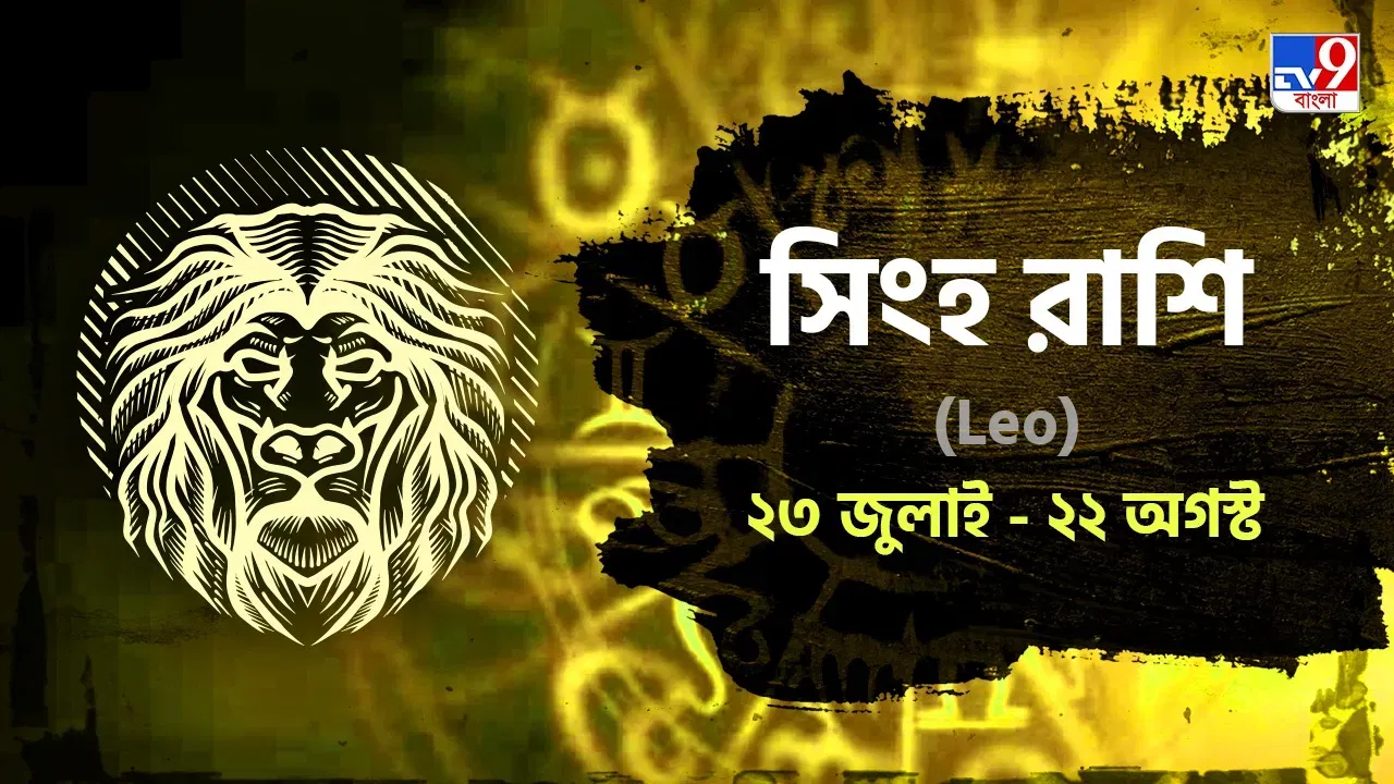 Leo Horoscope: অর্থ নিয়ে পরিবারে অশান্তি, অতিরিক্ত ব্যয় এড়িয়ে চলুন! জানুন সিংহ রাশিফল Leo Horoscope: অর্থ নিয়ে পরিবারে অশান্তি, অতিরিক্ত ব্যয় এড়িয়ে চলুন! জানুন সিংহ রাশিফল