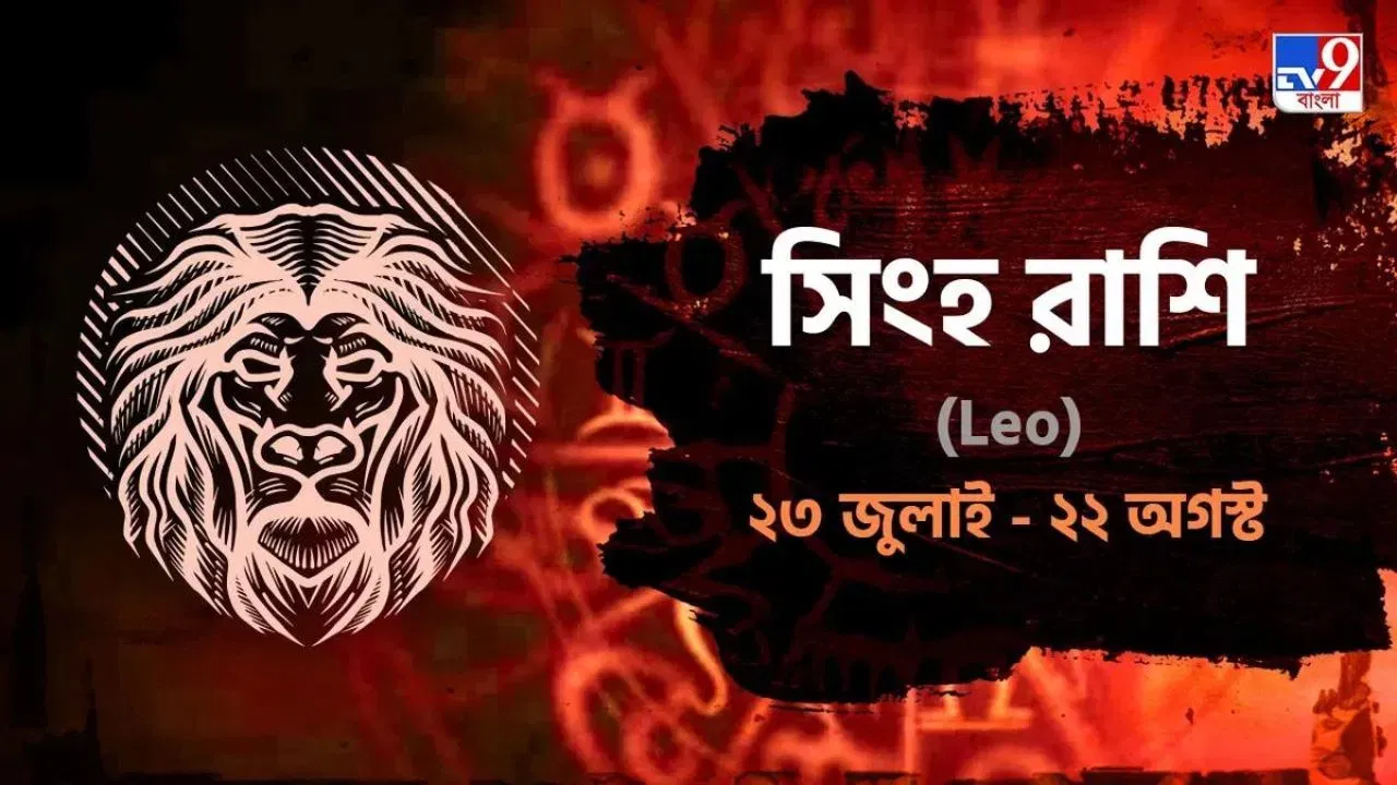 Leo Horoscope: ধৈর্য ও সংযমের সঙ্গে কাজ করুন, বেতন বৃদ্ধি হবে আজই ! জানুন সিংহ রাশিফল Leo Horoscope: ধৈর্য ও সংযমের সঙ্গে কাজ করুন, বেতন বৃদ্ধি হবে আজই ! জানুন সিংহ রাশিফল
