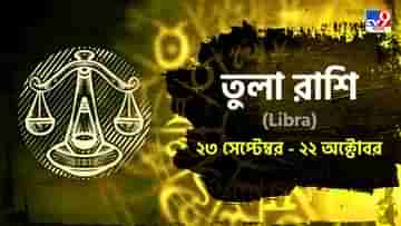 Libra Horoscope: প্রেমে সাফল্য, পাওনা টাকা আজ হাতে আসতে পারে আপনার! জানুন বৃশ্চিক রাশিফল