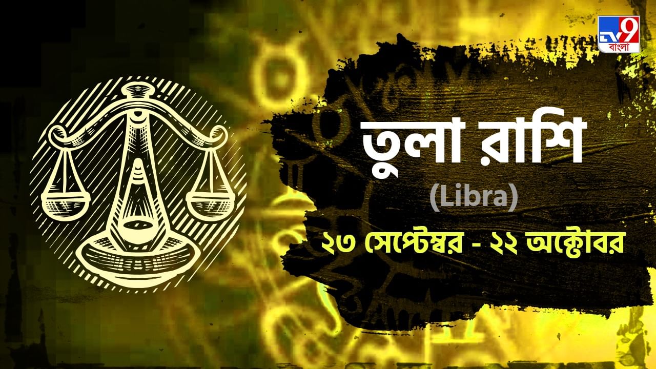 Libra Horoscope: প্রেমে সাফল্য, পাওনা টাকা আজ হাতে আসতে পারে আপনার! জানুন বৃশ্চিক রাশিফল Libra Horoscope: প্রেমে সাফল্য, পাওনা টাকা আজ হাতে আসতে পারে আপনার! জানুন বৃশ্চিক রাশিফল