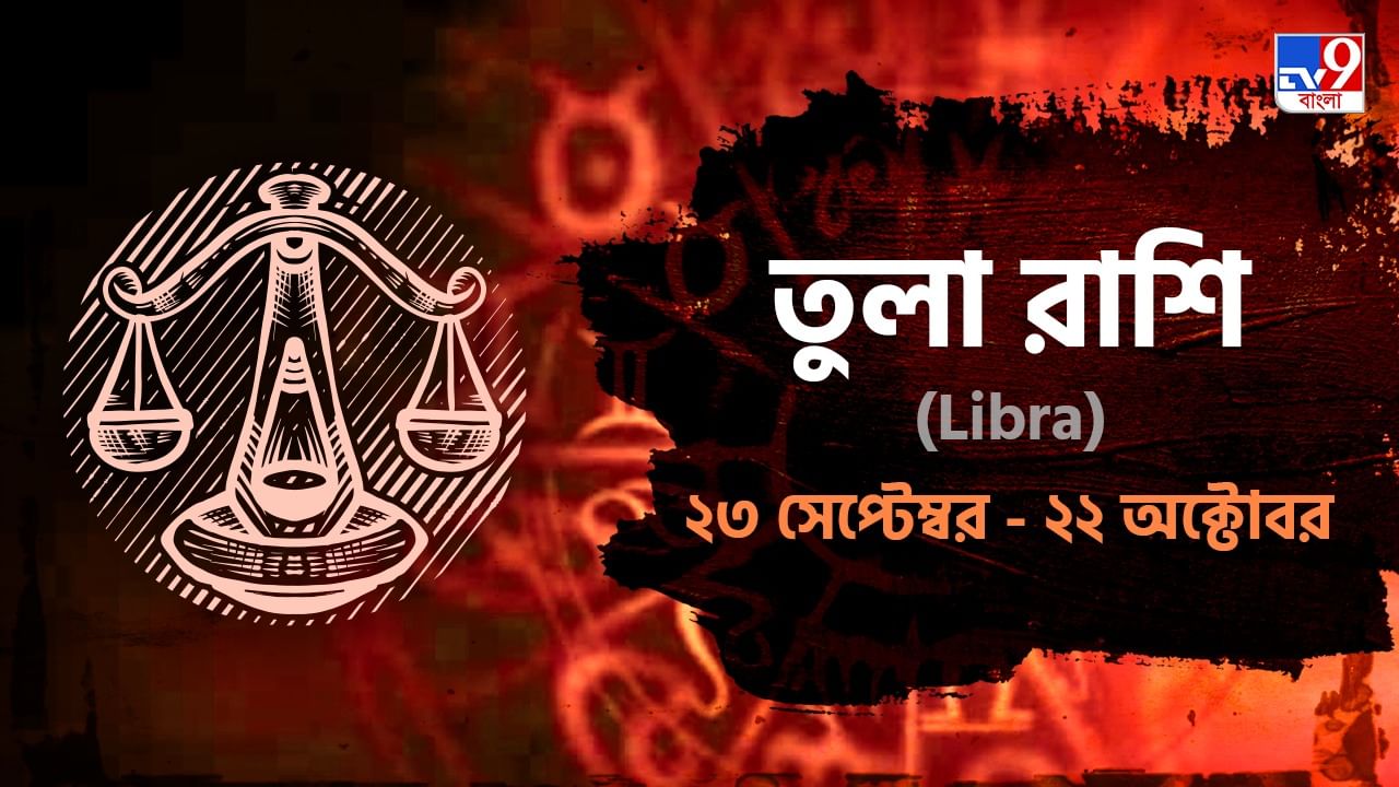 Libra Horoscope: ধৈর্য রেখে কাজ করুন, দাম্পত্যজীবনে রাগ নিয়ন্ত্রণ করুন! পড়ুন রাশিফল Libra Horoscope: ধৈর্য রেখে কাজ করুন, দাম্পত্যজীবনে রাগ নিয়ন্ত্রণ করুন! পড়ুন রাশিফল