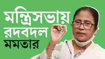 Mamata Banerjee: মন্ত্রিসভায় রদবদল মমতার, সমবায় খোয়ালেন অরূপ, পর্যটন হারালেন বাবুল