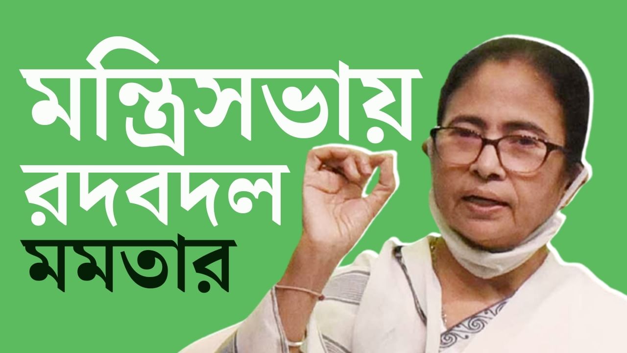 Mamata Banerjee: মন্ত্রিসভায় রদবদল মমতার, সমবায় খোয়ালেন অরূপ, পর্যটন হারালেন বাবুল