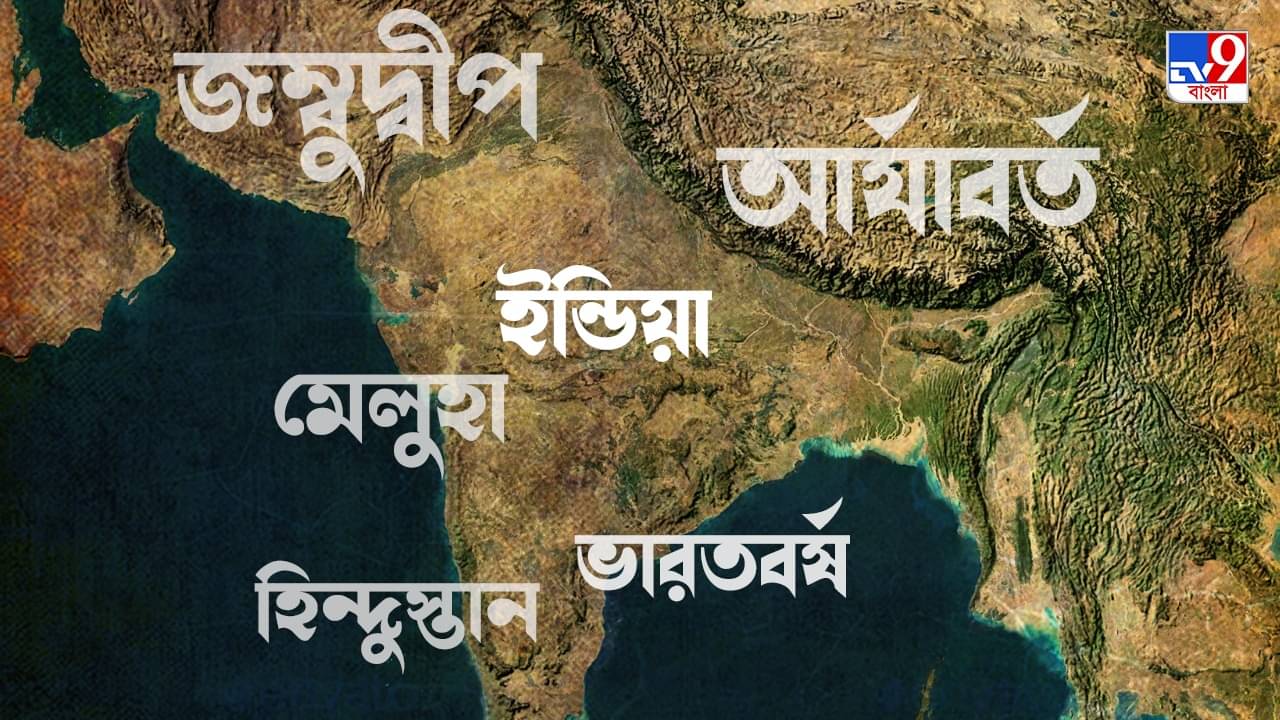 India vs Bharat: ভারতকে কেন বলা হয় জম্মুদ্বীপ-আর্যাবর্ত-মেলুহা-ইন্ডিয়া-হিন্দুস্তান, জানুন ইতিহাস