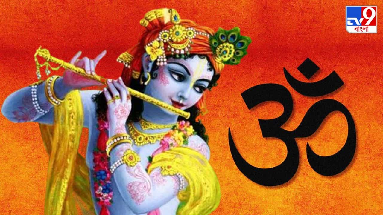 Krishna Janmashtami 2023: জন্মাষ্টমীতেই হবে সব স্বপ্ন সফল, কৃষ্ণের অষ্টোত্তর শতনাম জানেন? Krishna Janmashtami 2023: জন্মাষ্টমীতেই হবে সব স্বপ্ন সফল, কৃষ্ণের অষ্টোত্তর শতনাম জানেন?