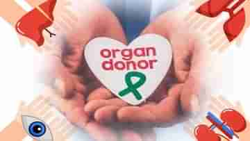 Organ donates: অঙ্গদান করলে রাজকীয় সম্মানের সঙ্গে শেষকৃত্য করা হবে এই রাজ্যে