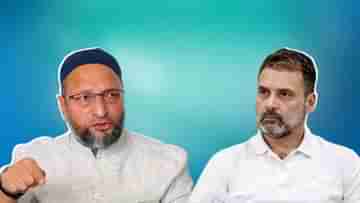 Rahul Gandhi-Asaduddin Owaisi: ওয়েনাড নয়, এবার লোকসভায় লড়ুন... রাহুলকে খোলা চ্যালেঞ্জ ওয়াইসির