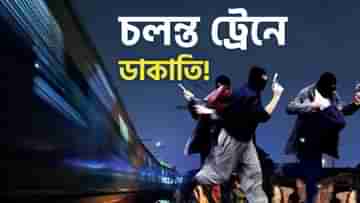 Robbery in Train: চলন্ত জম্মু তাওয়াইগামী এক্সপ্রেস দুর্ধর্ষ ডাকাতি, চলল কয়েক রাউন্ড গুলি