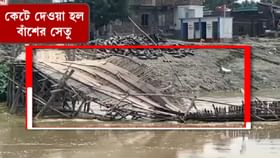 বিজেপিকে পঞ্চায়েতে জেতানোর 'শাস্তি', কেটে দেওয়া হল বাঁশের সাঁকো বিজেপিকে পঞ্চায়েতে জেতানোর 'শাস্তি', কেটে দেওয়া হল বাঁশের সাঁকো