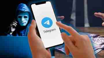 Telegram ইউজ়াররা সাবধান, আপনাকে নিঃস্ব করতে এই ফাঁদ পেতেছে হ্যাকাররা