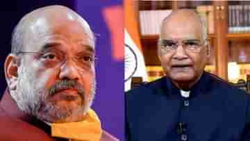 Amit Shah-Ramnath Kovind Meeting: ৪৫ মিনিটের শাহি সৌজন্য সাক্ষাৎ কোবিন্দের সঙ্গে, আগামী সপ্তাহেই এক দেশ, এক নির্বাচন নিয়ে বৈঠক