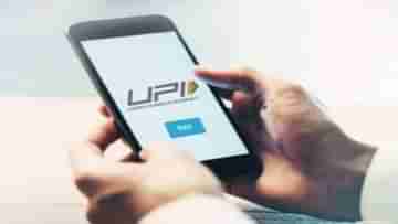 UPI Payment: ইউপিআই পেমেন্ট ফেল দেখাচ্ছে? এই টিপসগুলো কাজে লাগে কি না দেখুন তো