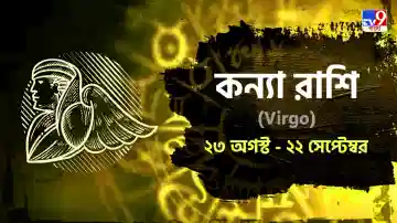 Virgo Horoscope: আর্থিক অবস্থার উন্নতি, আবেগ নিয়ন্ত্রণে রাখুন! পড়ুন রাশিফল