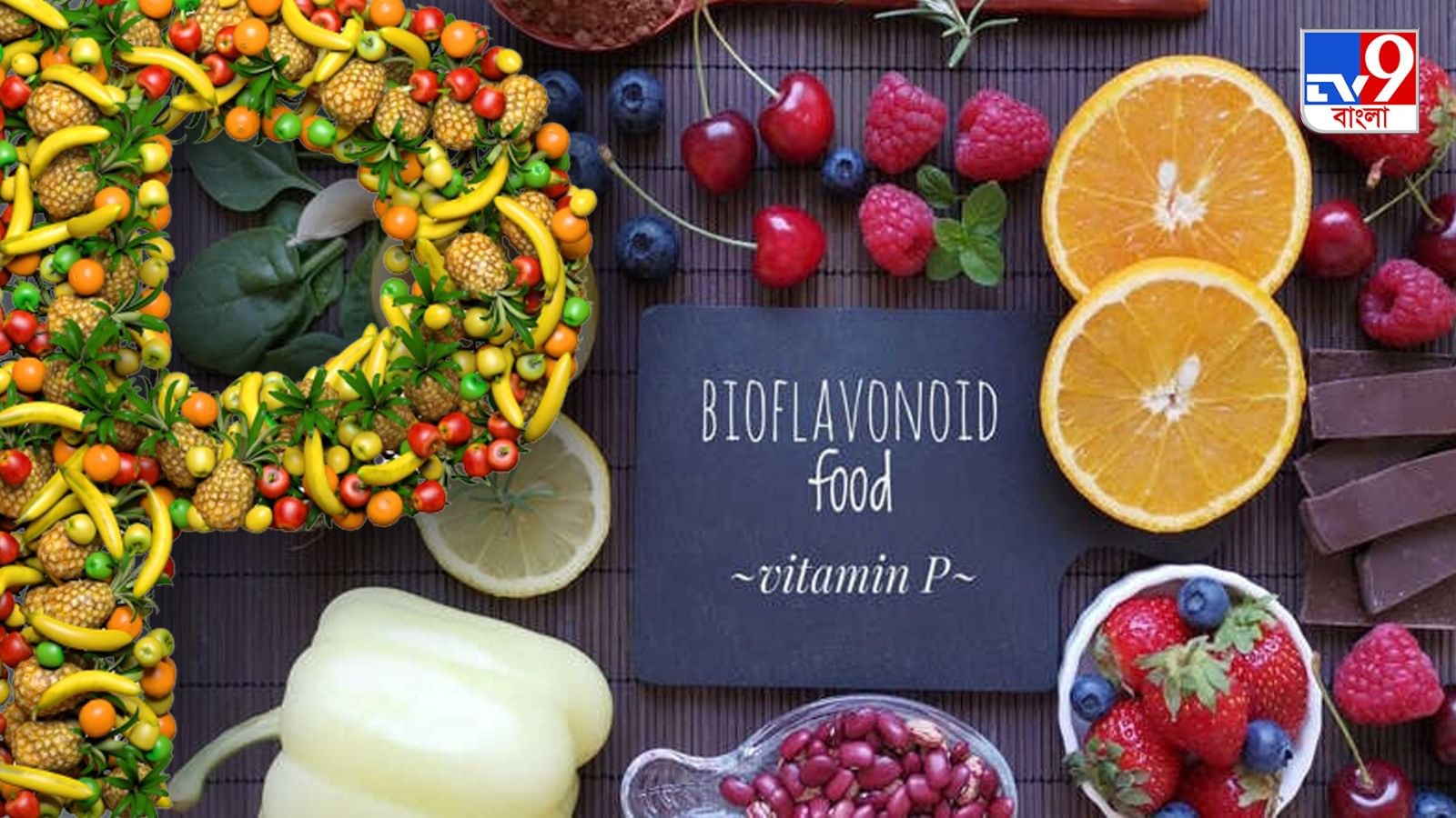 Vitamin P শরীরে ভিটামিন পিএর অভাবে হতে পারে জটিল রোগ, সমস্যা এড়াতে