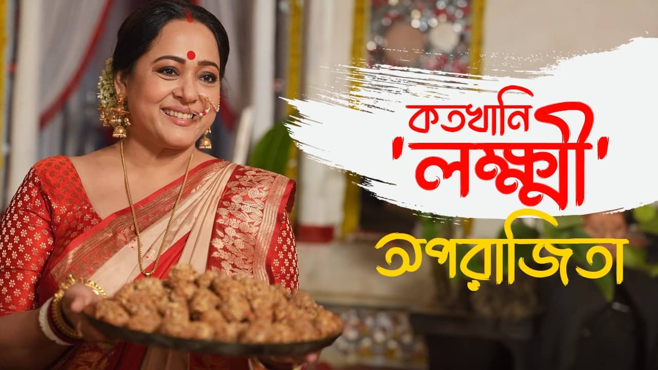 Aparajita Adhyay: পর্দায় তিনিই লক্ষ্মী, বাড়িতেও করেন কোজাগরীর আরাধনা; ব্যক্তি জীবনে কতখানি মানিয়ে চলেন অপরাজিতা, জানালেন শাশুড়িমা