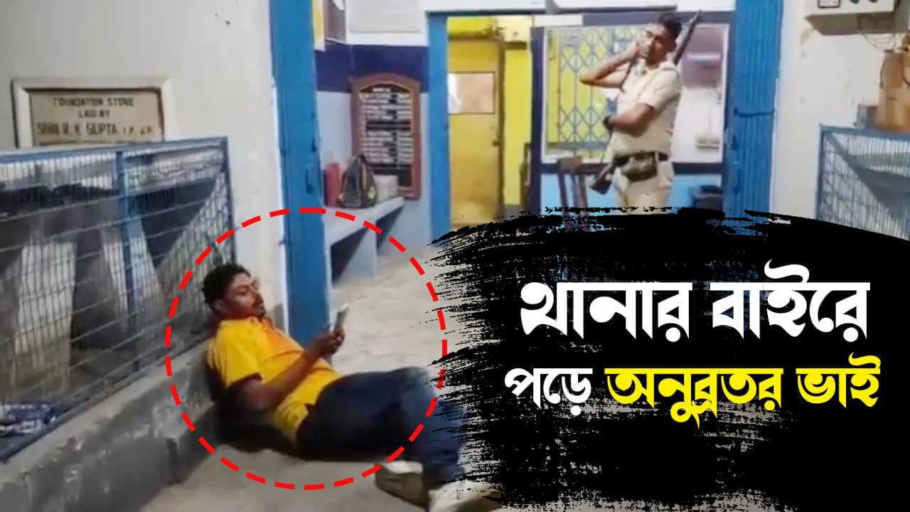Anubrata Mondals Brother: এমনই ভাবে বদলায় সময়! দাদা তিহাড়ে, মধ্যরাত পর্যন্ত রক্তাক্ত অবস্থায় থানার বাইরে পড়ে রইলেন অনুব্রতর ভাই