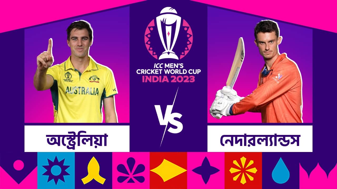 AUS vs NED, Live Streaming: আগামীকাল দিল্লিতে মুখোমুখি অস্ট্রেলিয়া-নেদাল্যান্ডস, কখন দেখবেন ম্যাচটি?