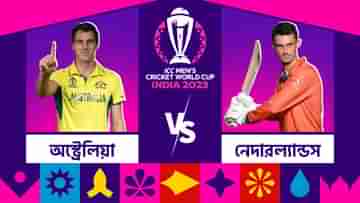 AUS vs NED, Live Streaming: আগামীকাল দিল্লিতে মুখোমুখি অস্ট্রেলিয়া-নেদাল্যান্ডস, কখন দেখবেন ম্যাচটি?