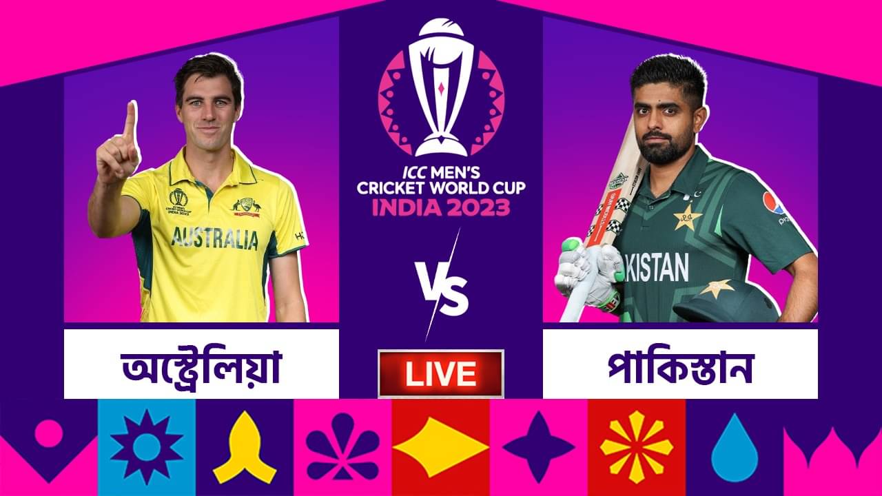 AUS vs PAK, ICC World Cup 2023 Highlights: রেকর্ড রান তাড়া হল না, টানা হার পাকিস্তানের