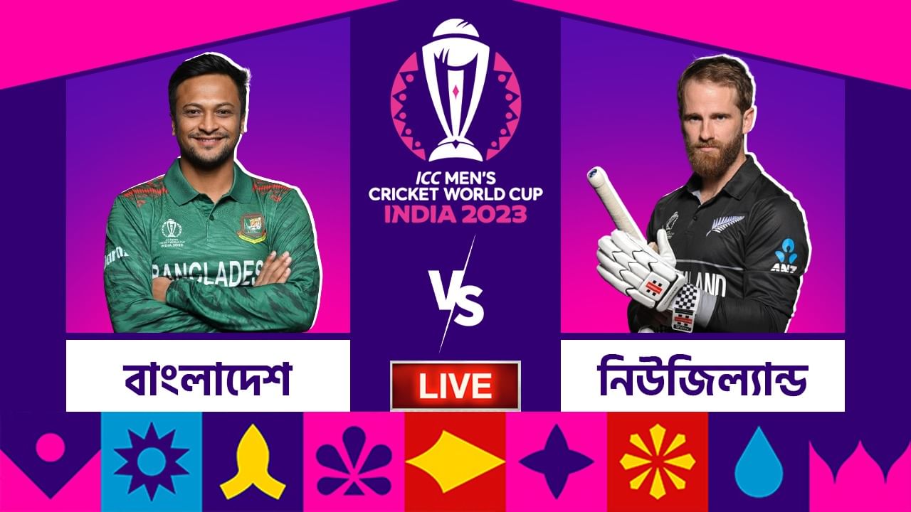 BAN vs NZ, ICC World Cup 2023 Highlights: ছক্কা হাঁকিয়ে কিউয়িদের জেতালেন মিচেল, জয়ের হ্যাটট্রিক নিউজিল্যান্ডের