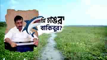 Ration Scam: এবার ৫৬০ কাঠা!!! যত দূর চোখ যায়, শুধুই বাকিবুরের রাজপাট