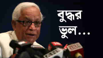 Buddhadeb Bhattacharya: আর ভুল করব না TATA চলে যাওয়ার পর কেন বলেছিলেন বুদ্ধবাবু?