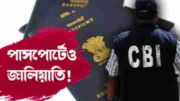 CBI Raid: জাল পাসপোর্টের রেট কত? ঘুষের অঙ্ক উঠে এল CBI তদন্তে