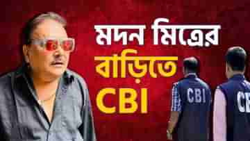 CBI Raid: ফিরহাদের পর মদন মিত্রের বাড়িতে সিবিআই