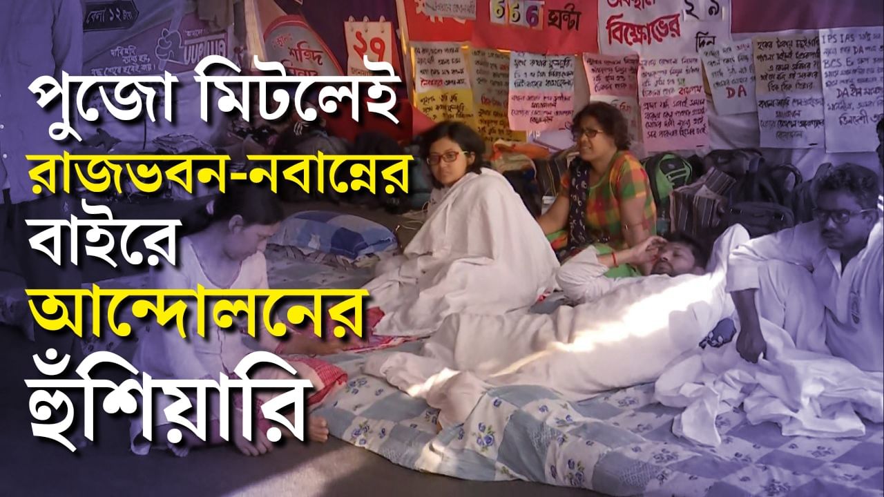 DA Agitation: 'সরকার যেন প্রস্তুত থাকে', পুজোর মুখে ঝাঁঝ বাড়াচ্ছে সংগ্রামী যৌথ মঞ্চ