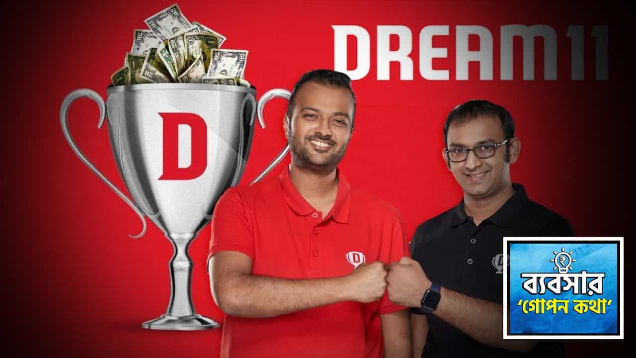টিম বানিয়ে টাকা তো পান, Dream11 সংস্থা কী কী পথে রোজগার করে জানেন? টিম বানিয়ে টাকা তো পান, Dream11 সংস্থা কী কী পথে রোজগার করে জানেন?