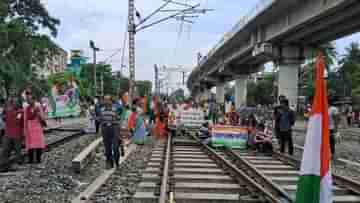 Rail Blockade: ক্যান্টনমেন্টে রেল অবরোধ, অফিস টাইমে নাকাল যাত্রীরা