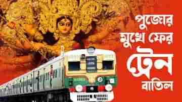 Local Train Cancelation: মহালয়ার পরের দিনই ফের ট্রেন বাতিল হাওড়ায়