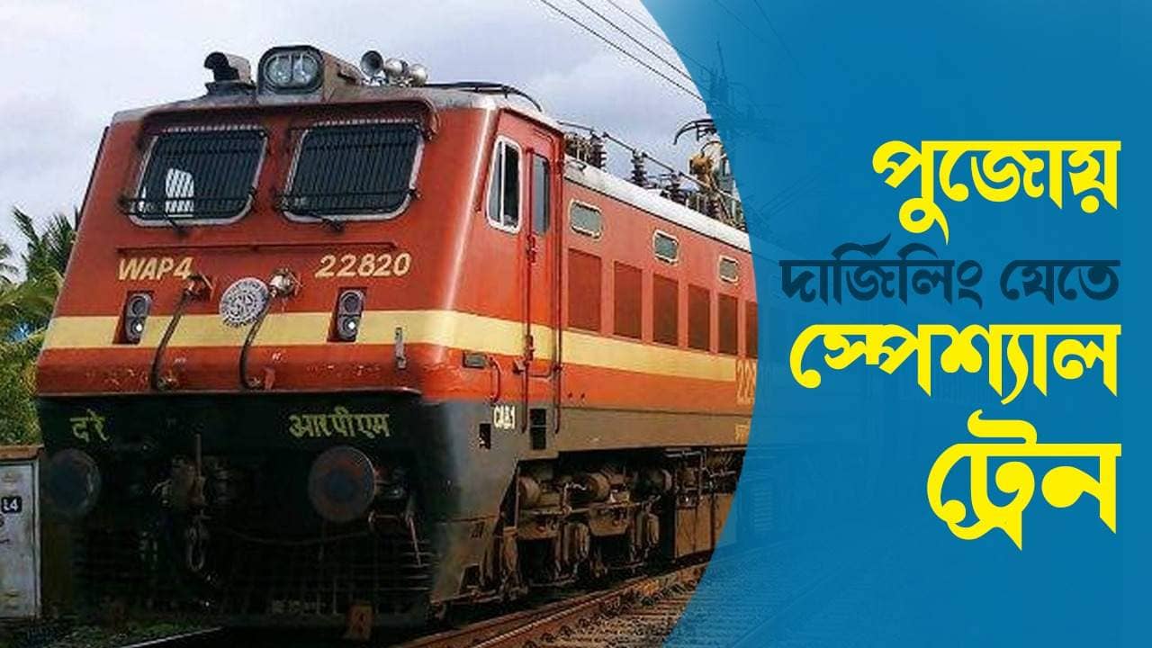 Puja Special Train: পুজোয় দার্জিলিং যাবেন? একগুচ্ছ স্পেশ্যাল ট্রেন চালাচ্ছে রেল, কবে থেকে পাবেন টিকিট?