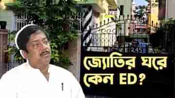 ED Raid in Jyotipriya Mallick’s House: কেন জ্যোতিপ্রিয় মল্লিকের বাড়িতেই ED? জোরাল হচ্ছে এই সব কারণগুলি