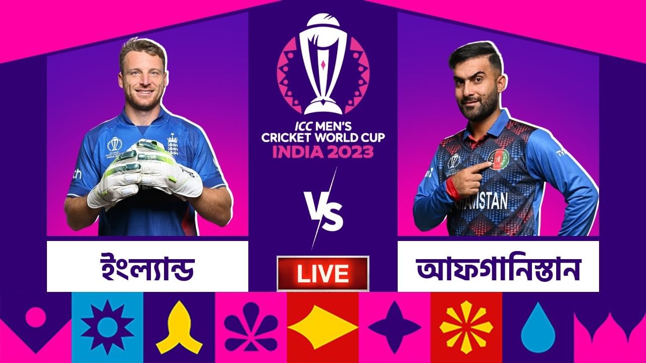 ENG vs AFG, ICC World Cup 2023 Highlights: আফগানিস্তানের ইতিহাস...তেইশের প্রথম 'অঘটন'!!! ENG vs AFG, ICC World Cup 2023 Highlights: আফগানিস্তানের ইতিহাস...তেইশের প্রথম 'অঘটন'!!!