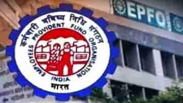 EPFO: প্রভিডেন্ট ফান্ডে শোচনীয় হাল বাংলার, কেন এত পিছিয়ে বাংলার চাকরিজীবীরা