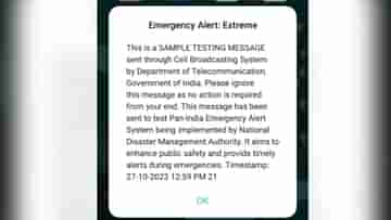 Emergency Alert: ফোনে হঠাৎ বাজছে বিকট অ্যালার্ম! ভয় না পেয়ে জেনে নিন কারণ