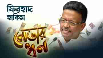 Kolkata Mayor Firhad Hakim: সস্ত্রীক ফিরহাদের বছরে আয়ই ২ কোটি, বাকিটা কোথায় কত জেনে নিন