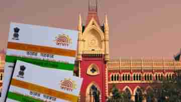 High Court on Aadhaar Card: তথ্য যাচাই না করে হঠাৎ আধার কার্ড নিষ্ক্রিয় করা যায় না: হাইকোর্ট