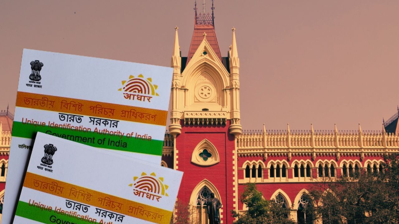 High Court on Aadhaar Card: তথ্য যাচাই না করে হঠাৎ আধার কার্ড নিষ্ক্রিয় করা যায় না: হাইকোর্ট