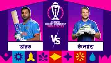 IND vs ENG, ICC World Cup 2023 Live Streaming: রবিবার লখনউতে ভারত-ইংল্যান্ড ম্যাচ, কোথায় দেখবেন রোহিত-বাটলারদের দ্বৈরথ?