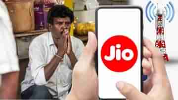 Jio Network Problem: ষষ্ঠীর সন্ধ্যায় আচমকা উড়ে গেল নেটওয়ার্ক, ক্ষমা চাইল জিও