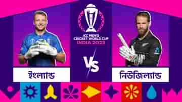 ICC Word Cup 2023: ওডিআই বিশ্বকাপের প্রথম ম্যাচে মুখমুখি ইংল্যান্ড-নিউজিল্যান্ড, কখন, কোথায়, কীভাবে দেখবেন এই ম্যাচ?