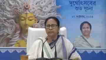 Mamata Banerjee: সশরীরে না থাকলেও, মানসিকভাবে আপনাদের সঙ্গেই আছি..., পুজোর উদ্বোধনে মমতা